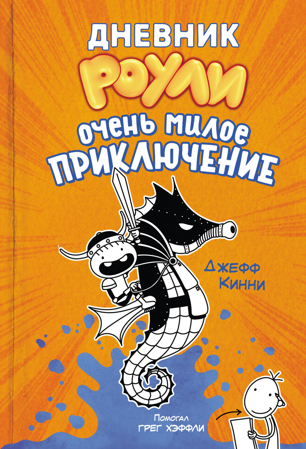 Обложка книги «Дневник Роули. Очень милое приключение»