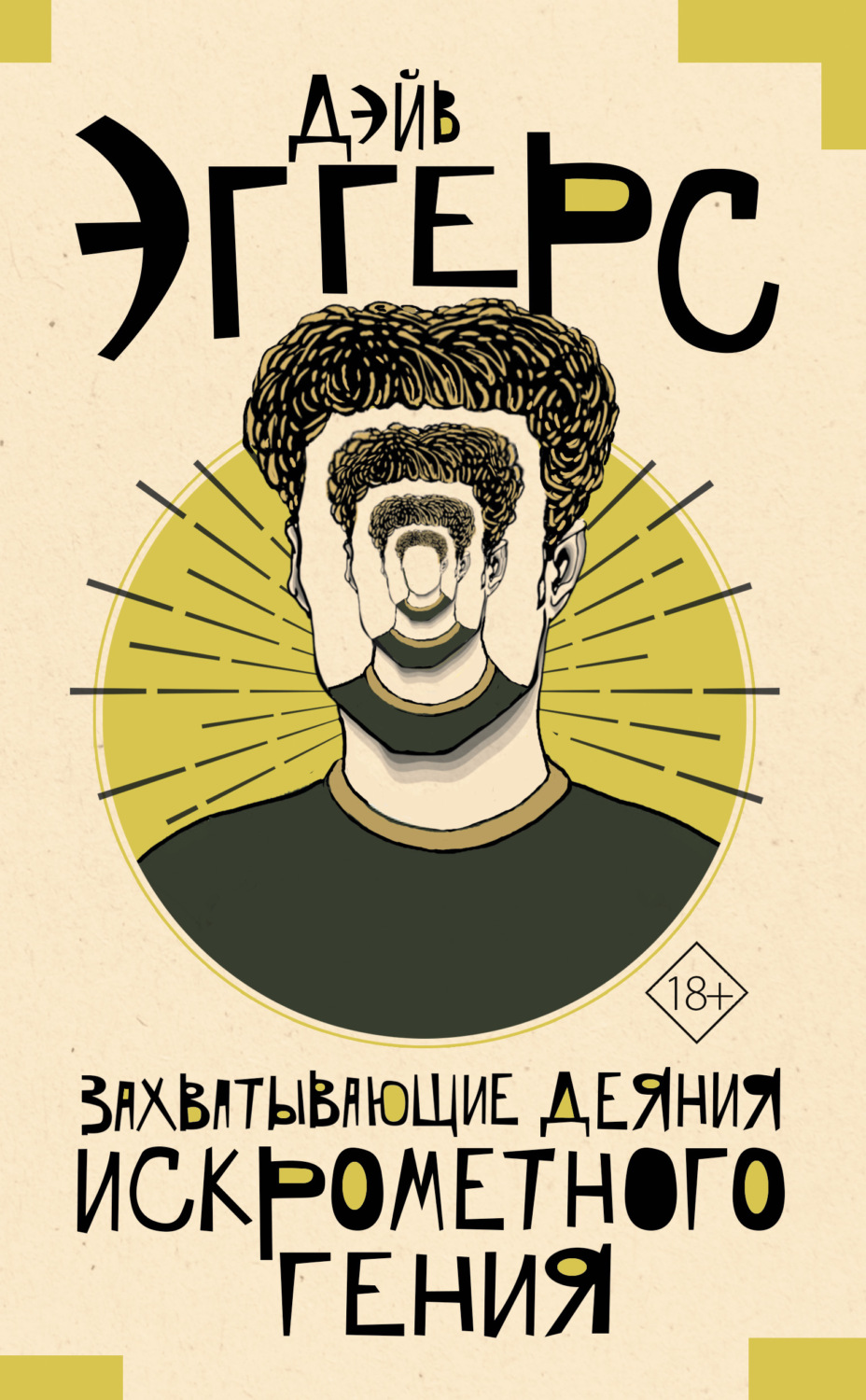 Обложка книги «Захватывающие деяния искрометного гения»