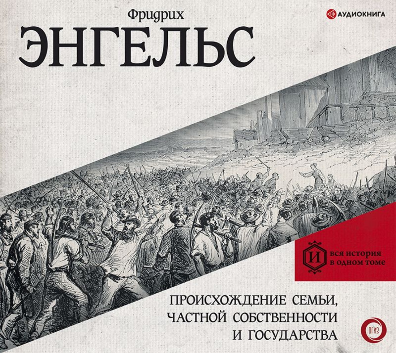 Обложка книги «Происхождение семьи, частной собственности и государства»