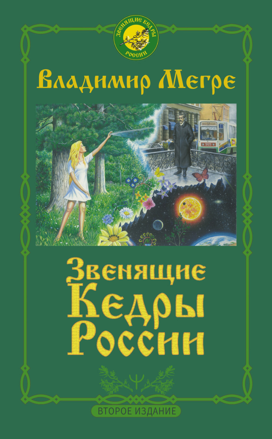Обложка книги «Звенящие кедры России»