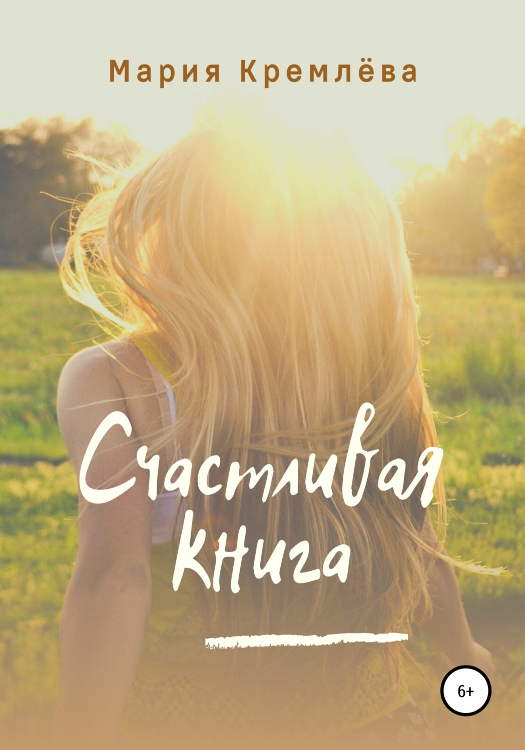 Обложка книги «Счастливая книга»
