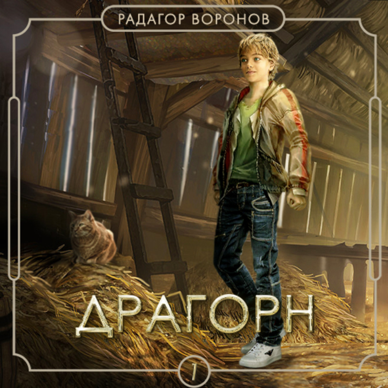 Обложка книги «Драгорн. Том I»