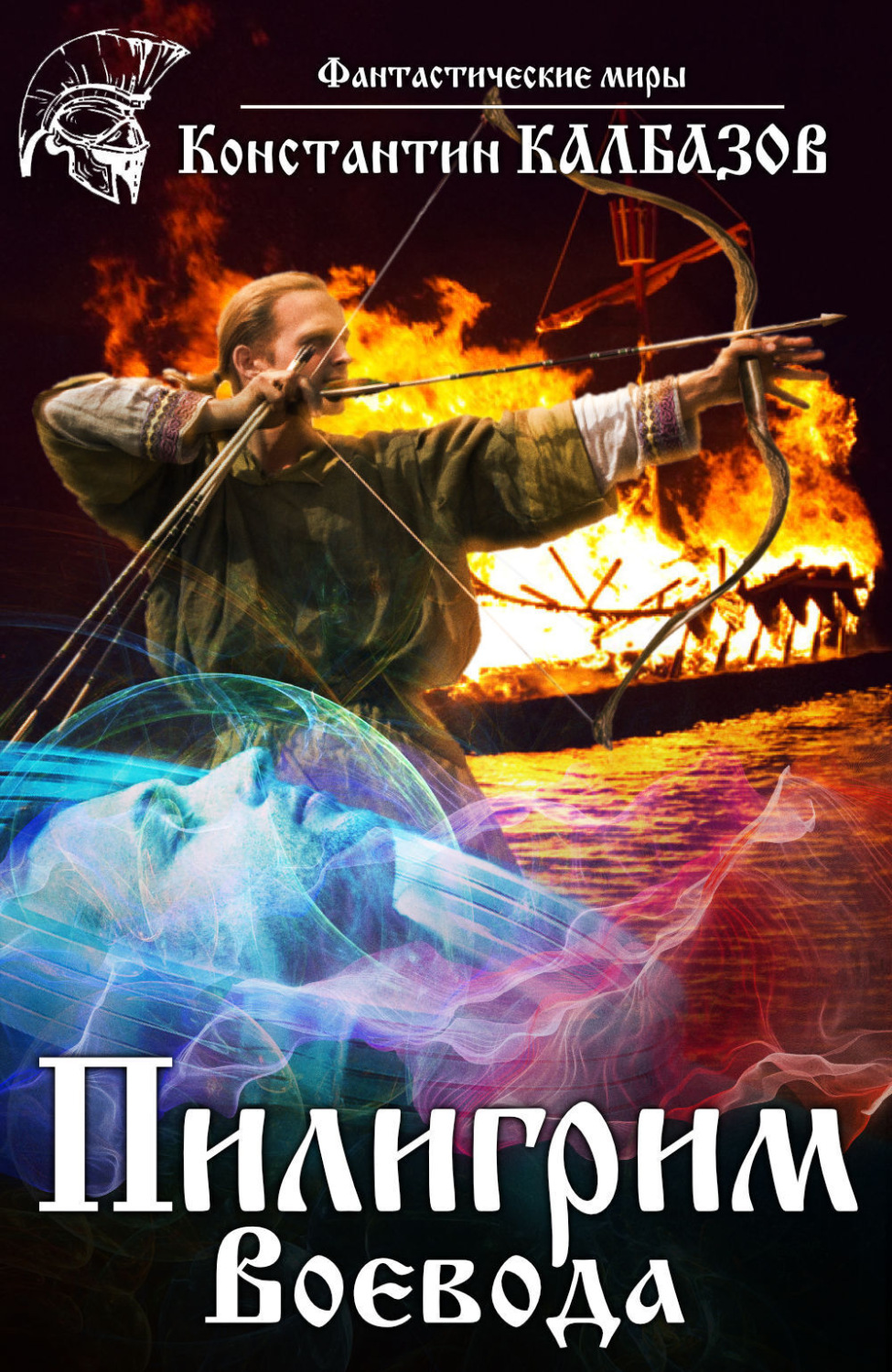 Обложка книги «Пилигрим. Воевода»