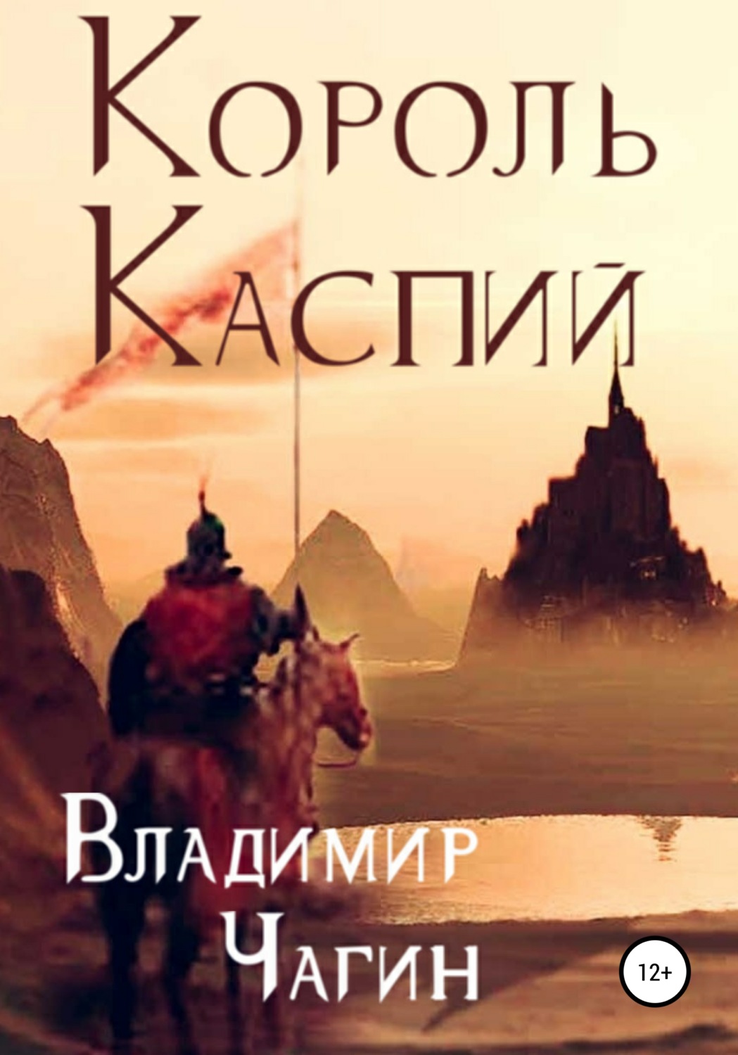 Обложка книги «Король Каспий»