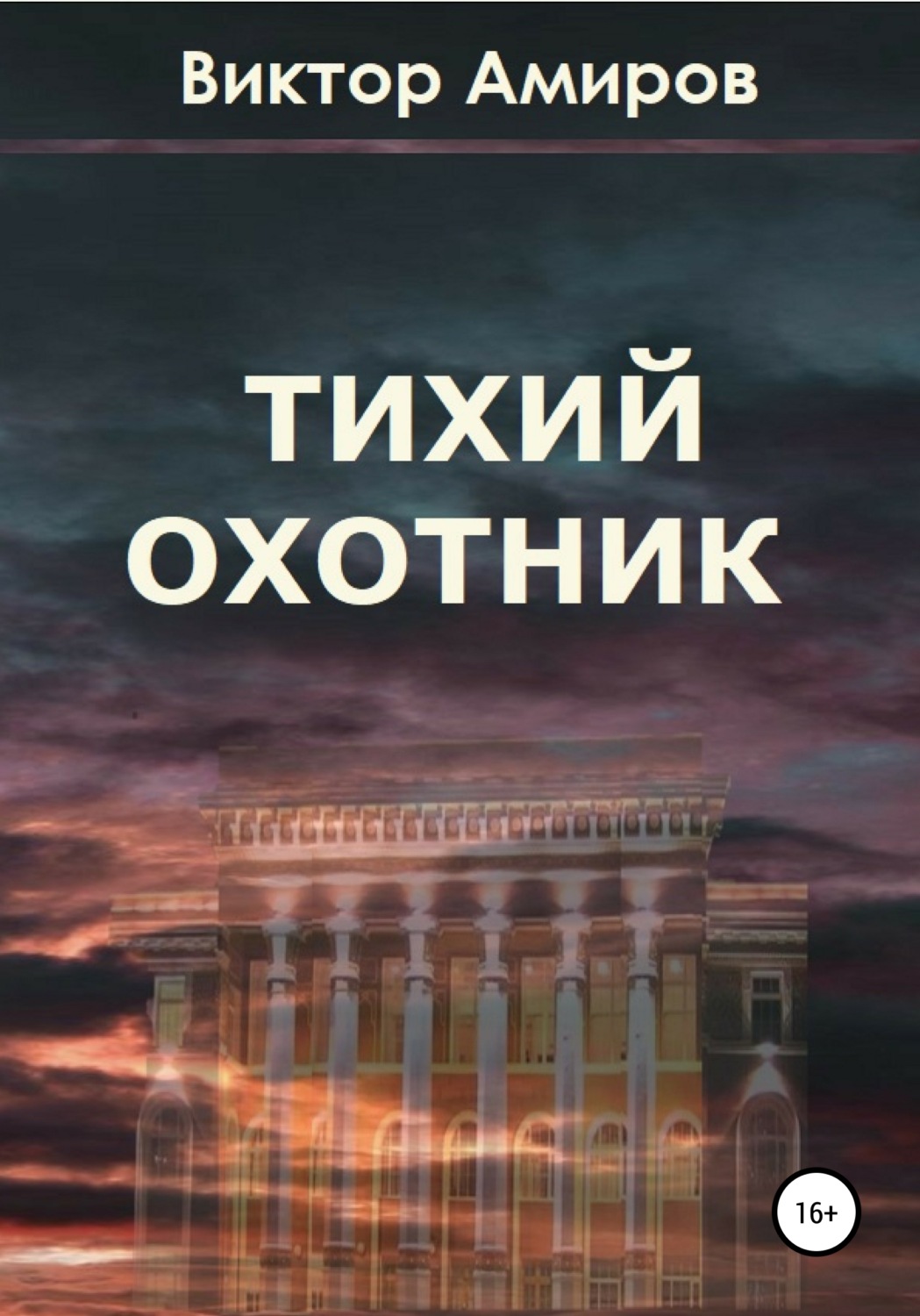 Обложка книги «Тихий охотник»