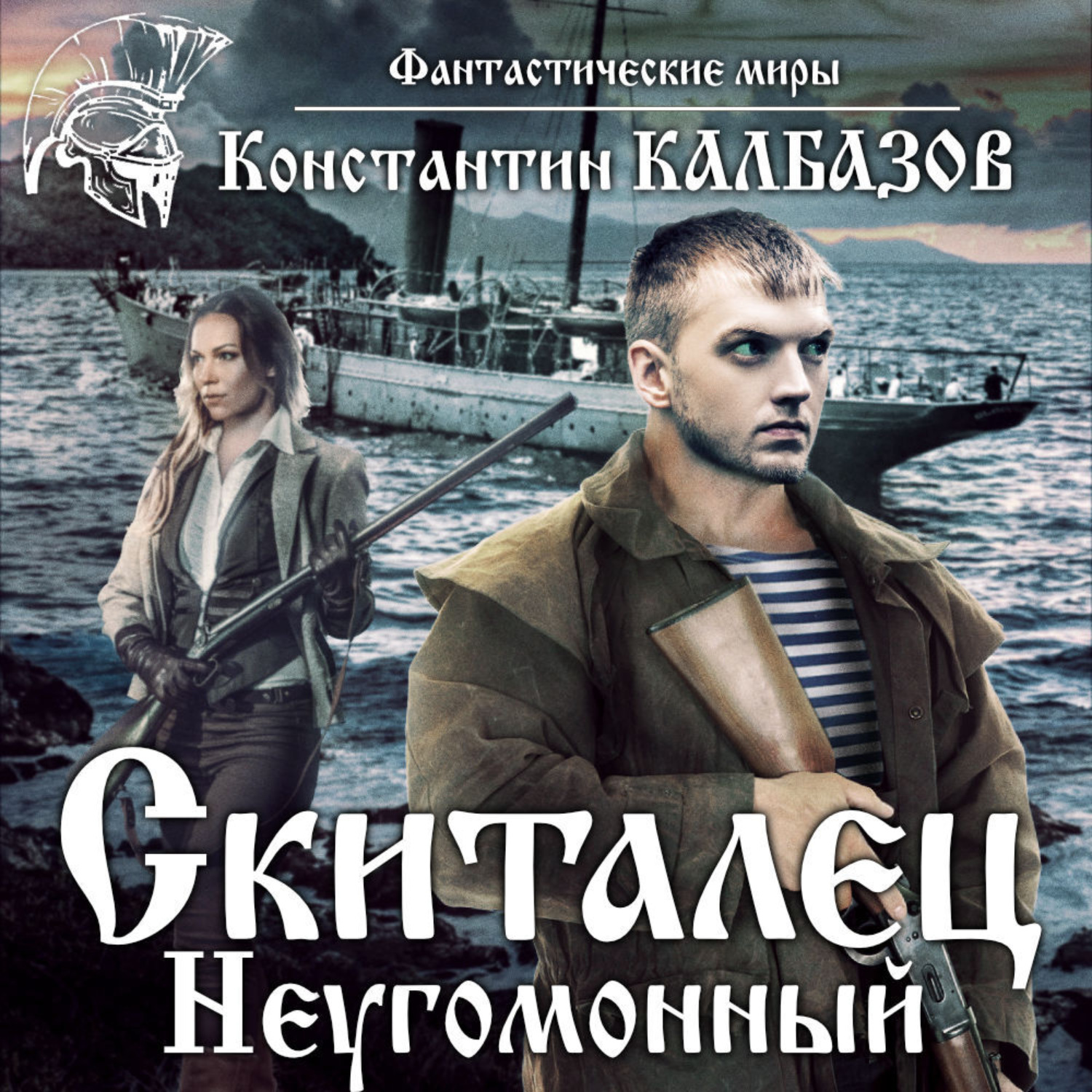 Обложка книги «Скиталец. Неугомонный»