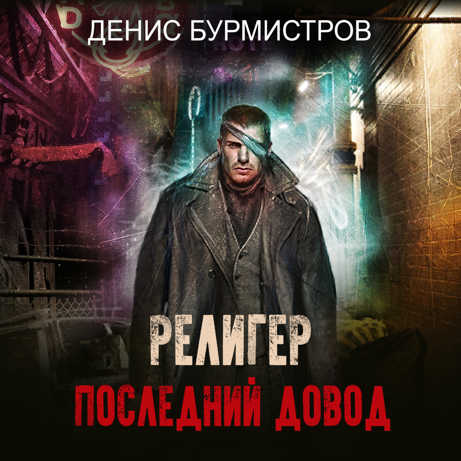 Обложка книги «Религер. Последний довод»