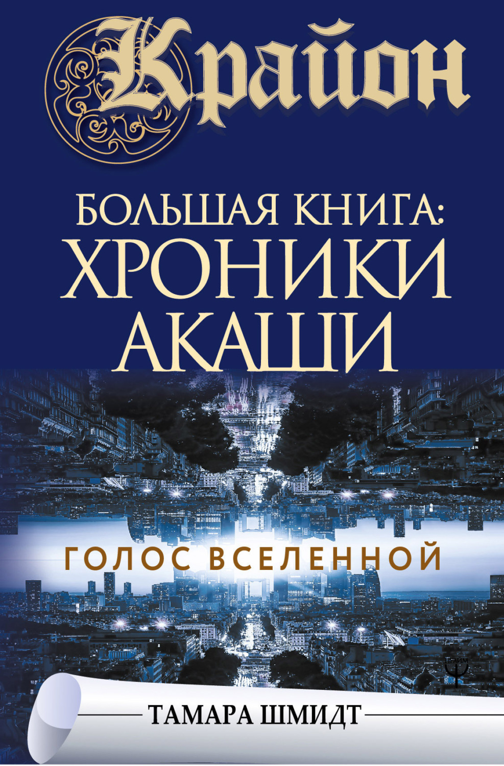 Обложка книги «Крайон. Большая книга: Хроники Акаши. Голос Вселенной»