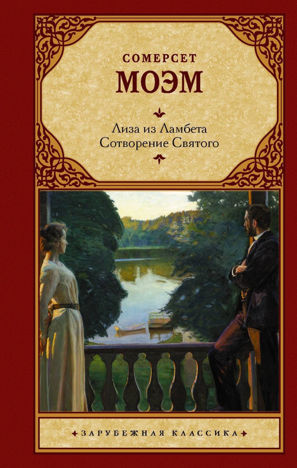 Обложка книги «Лиза из Ламбета. Сотворение Святого»