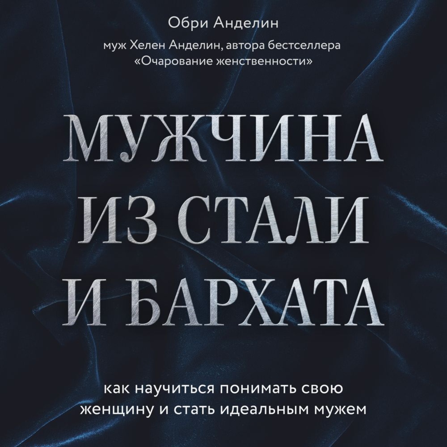 Обложка книги «Мужчина из стали и бархата. Как научиться понимать свою женщину и стать идеальным мужем»