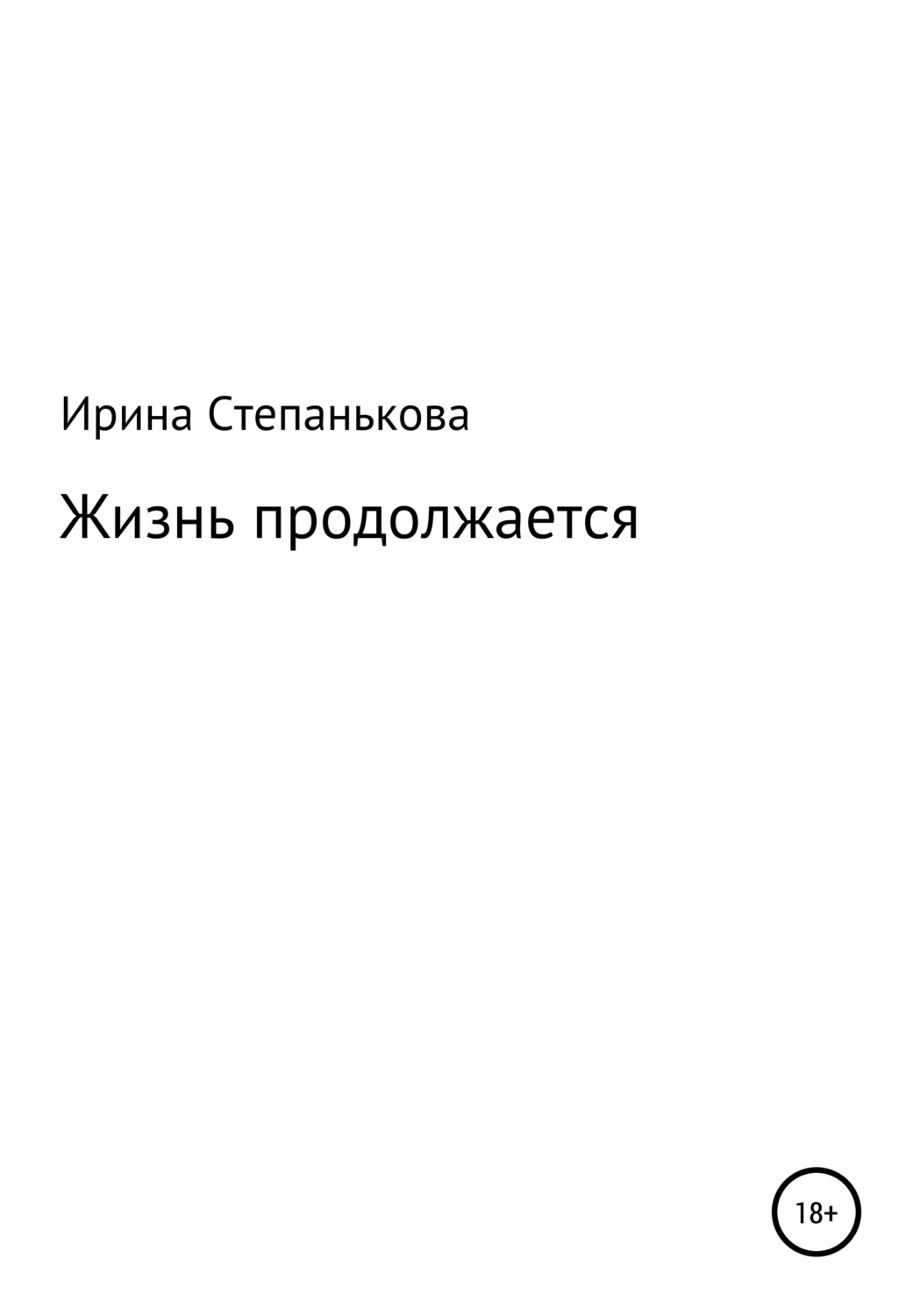 Обложка книги «Жизнь продолжается»