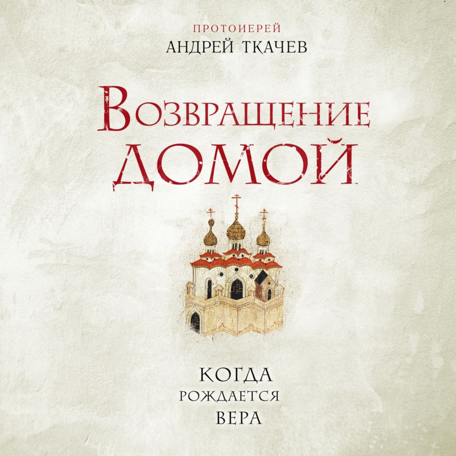 Обложка книги «Возвращение домой. Когда рождается вера»