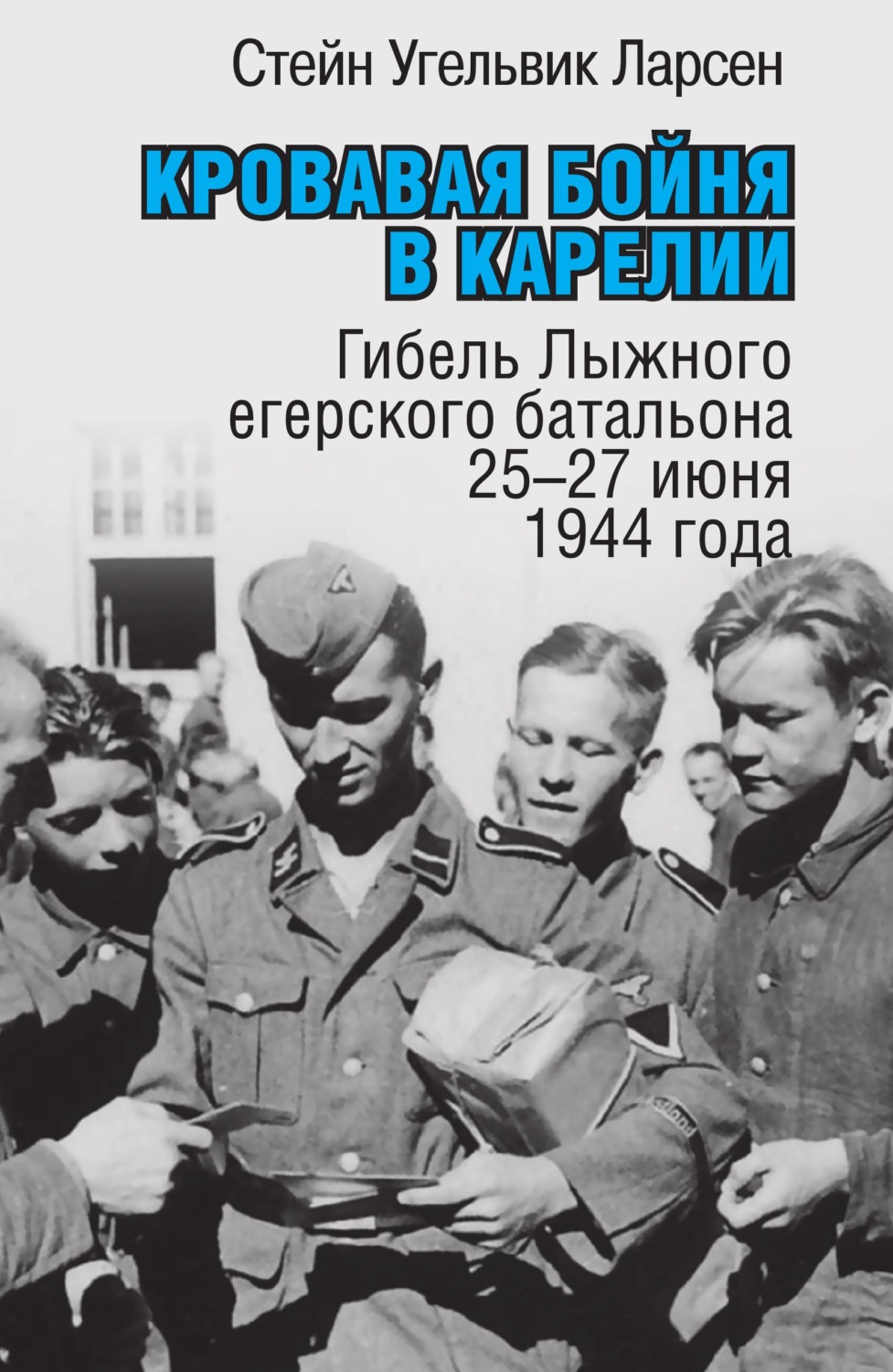 Обложка книги «Кровавая бойня в Карелии. Гибель Лыжного егерского батальона 25-27 июня 1944 года»