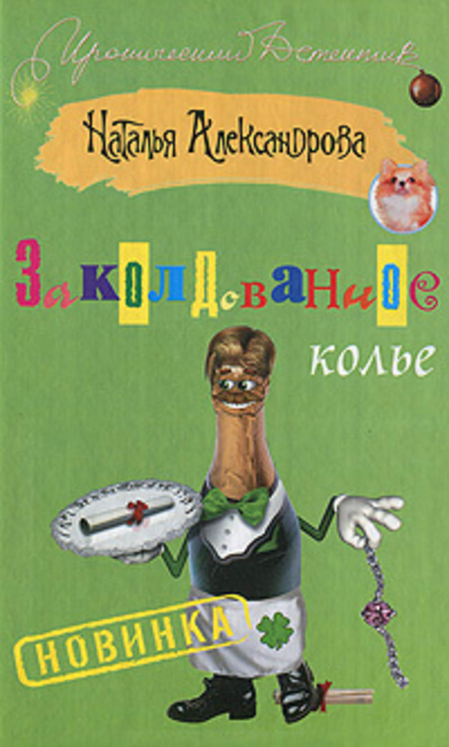 Обложка книги «Заколдованное колье»