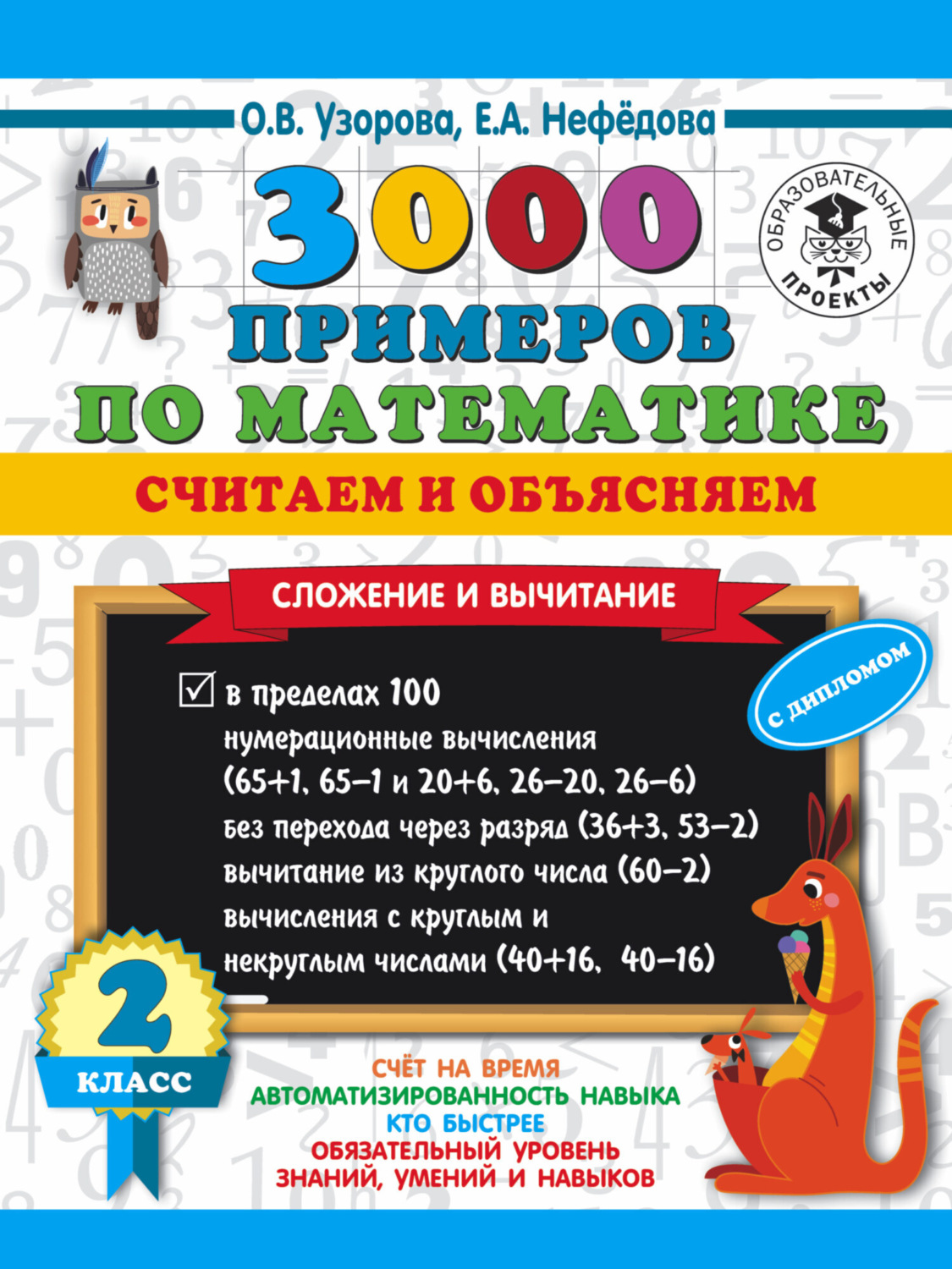 Обложка книги «3000 примеров по математике. Считаем и объясняем. Сложение и вычитание. 2 класс»