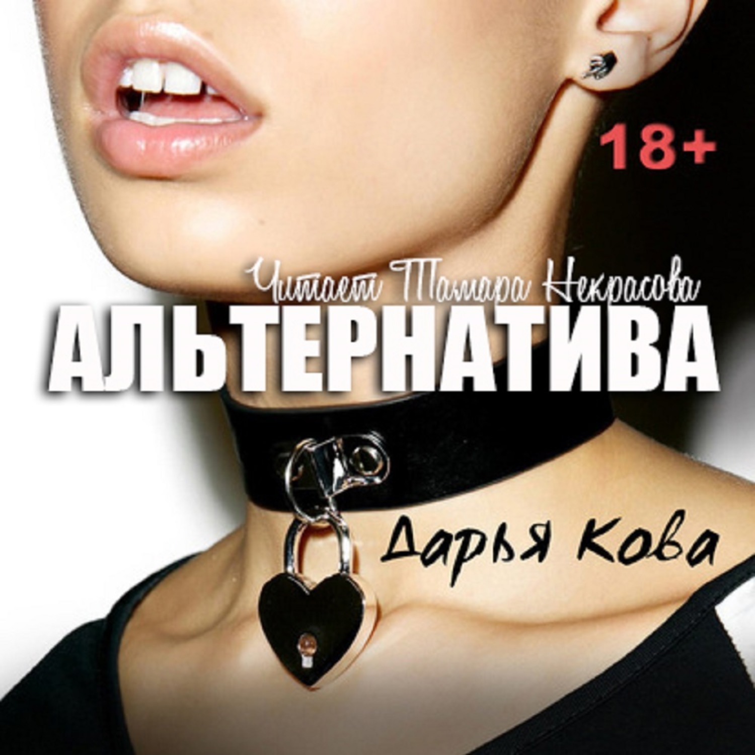 Обложка книги «Альтернатива»