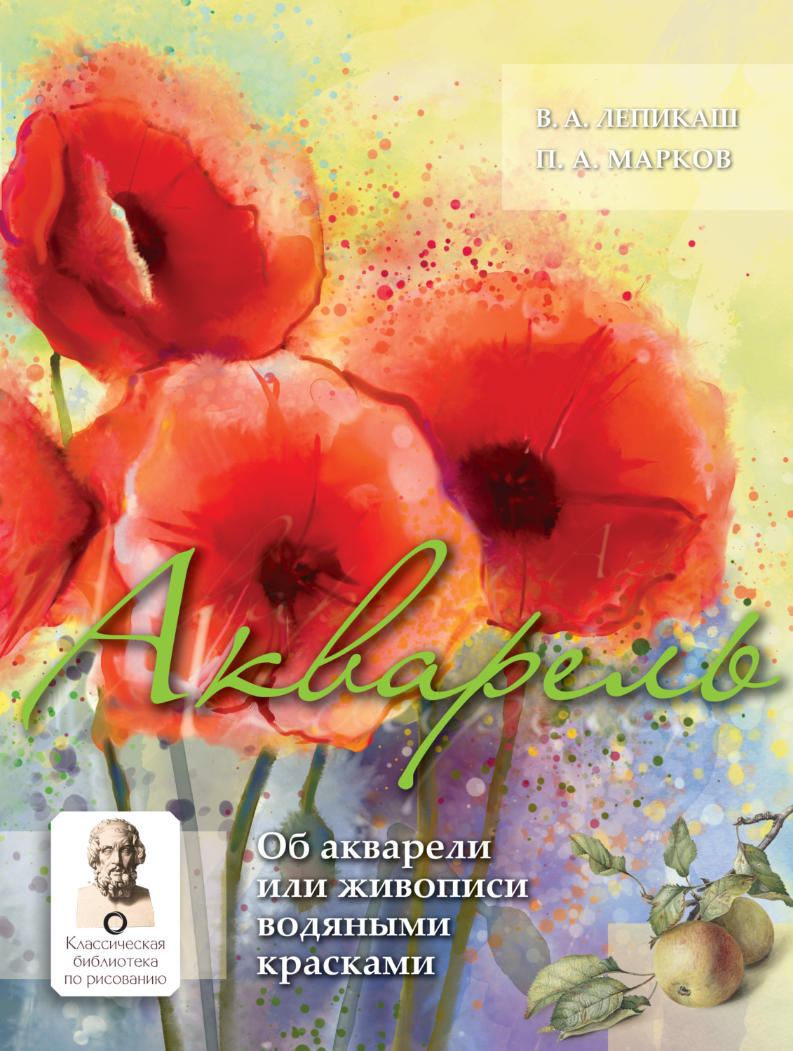 Обложка книги «Акварель. Об акварели или живописи водяными красками»