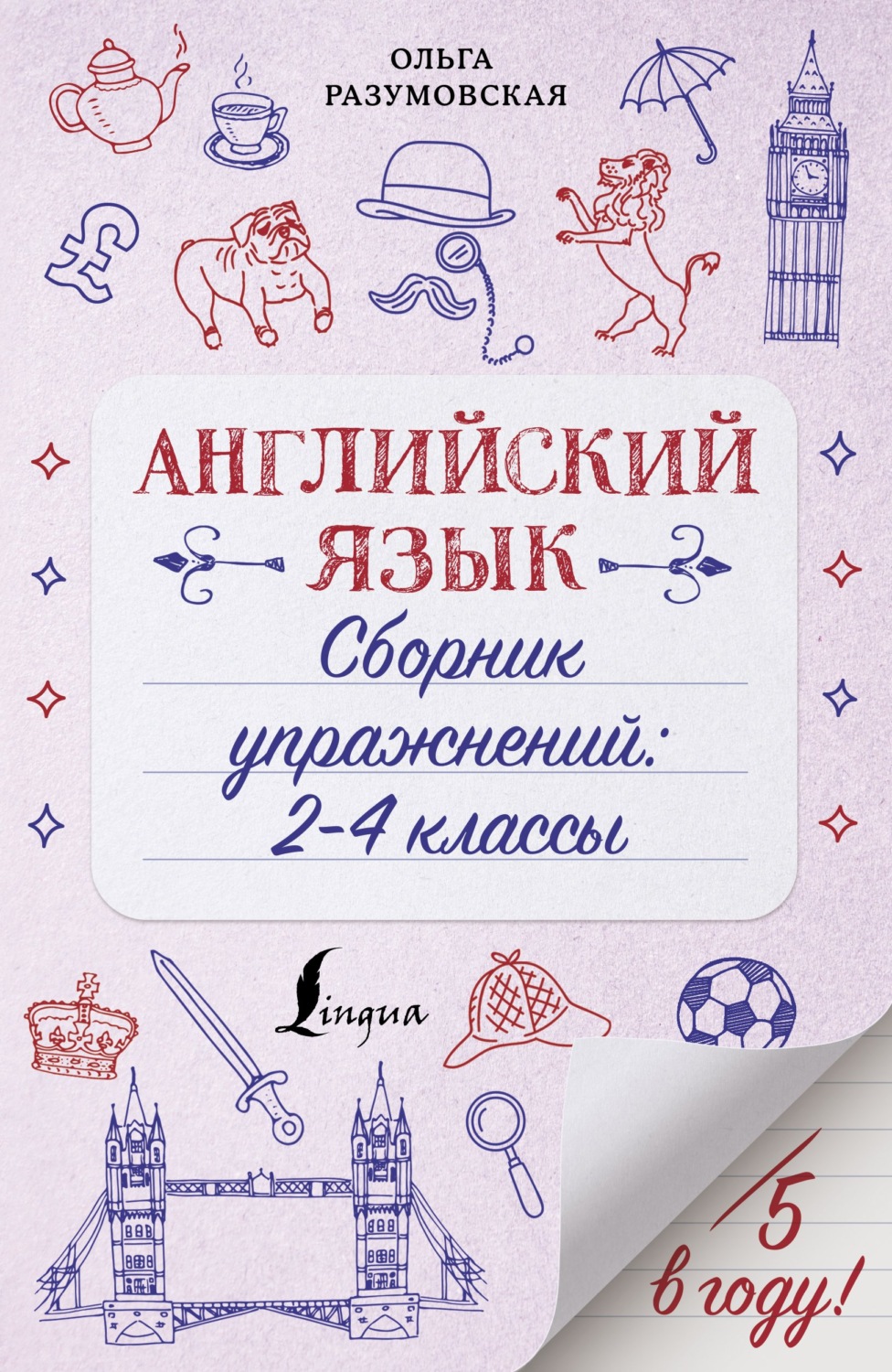 Обложка книги «Английский язык. Сборник упражнений. 2-4 классы»