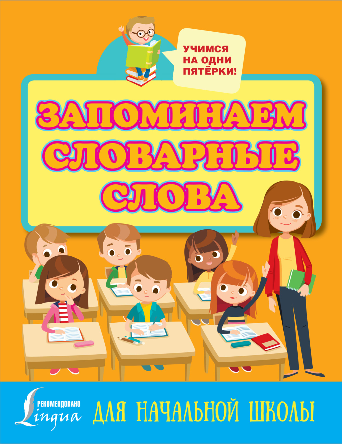 Обложка книги «Запоминаем словарные слова. Для начальной школы»