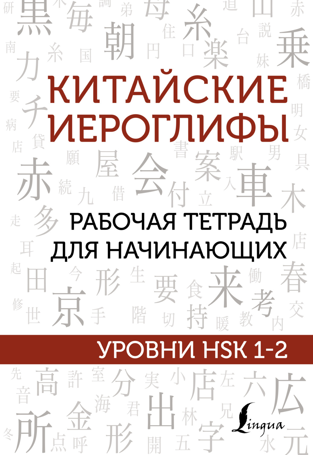 Обложка книги «Китайские иероглифы. Рабочая тетрадь для начинающих. Уровни HSK 1-2»