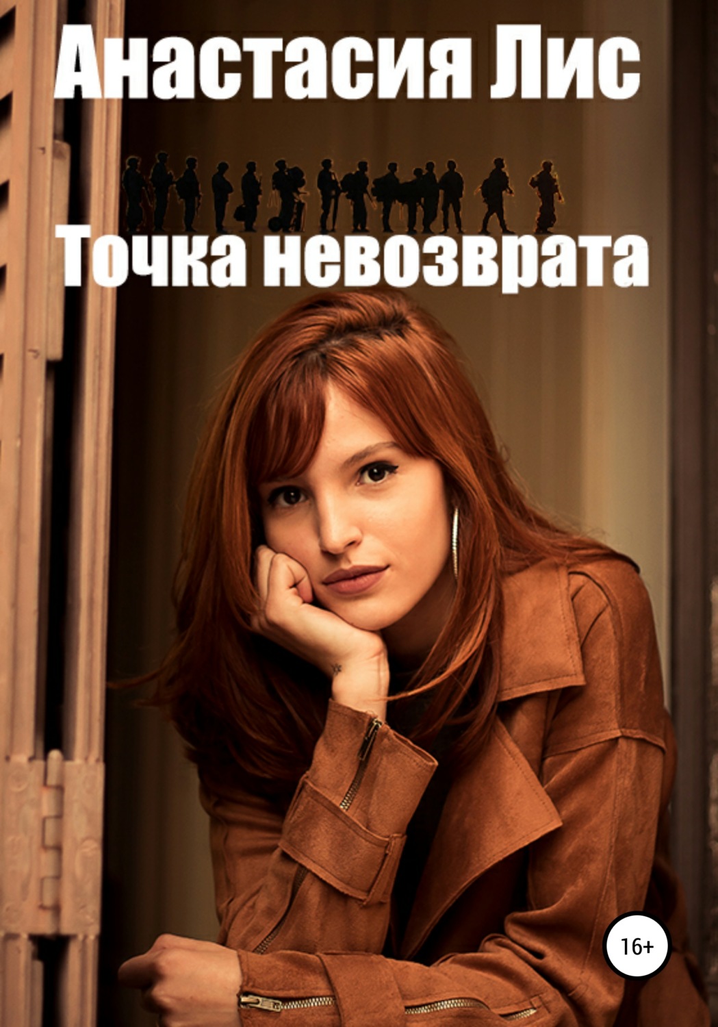 Обложка книги «Точка невозврата»