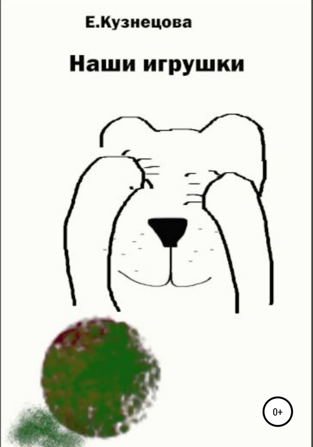 Обложка книги «Наши игрушки»