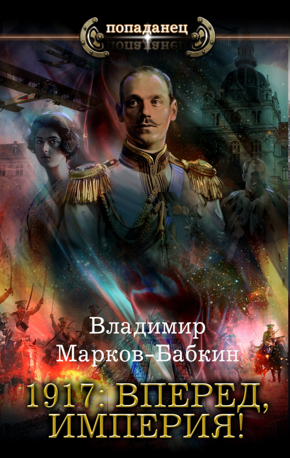 Обложка книги «1917: Вперед, Империя!»