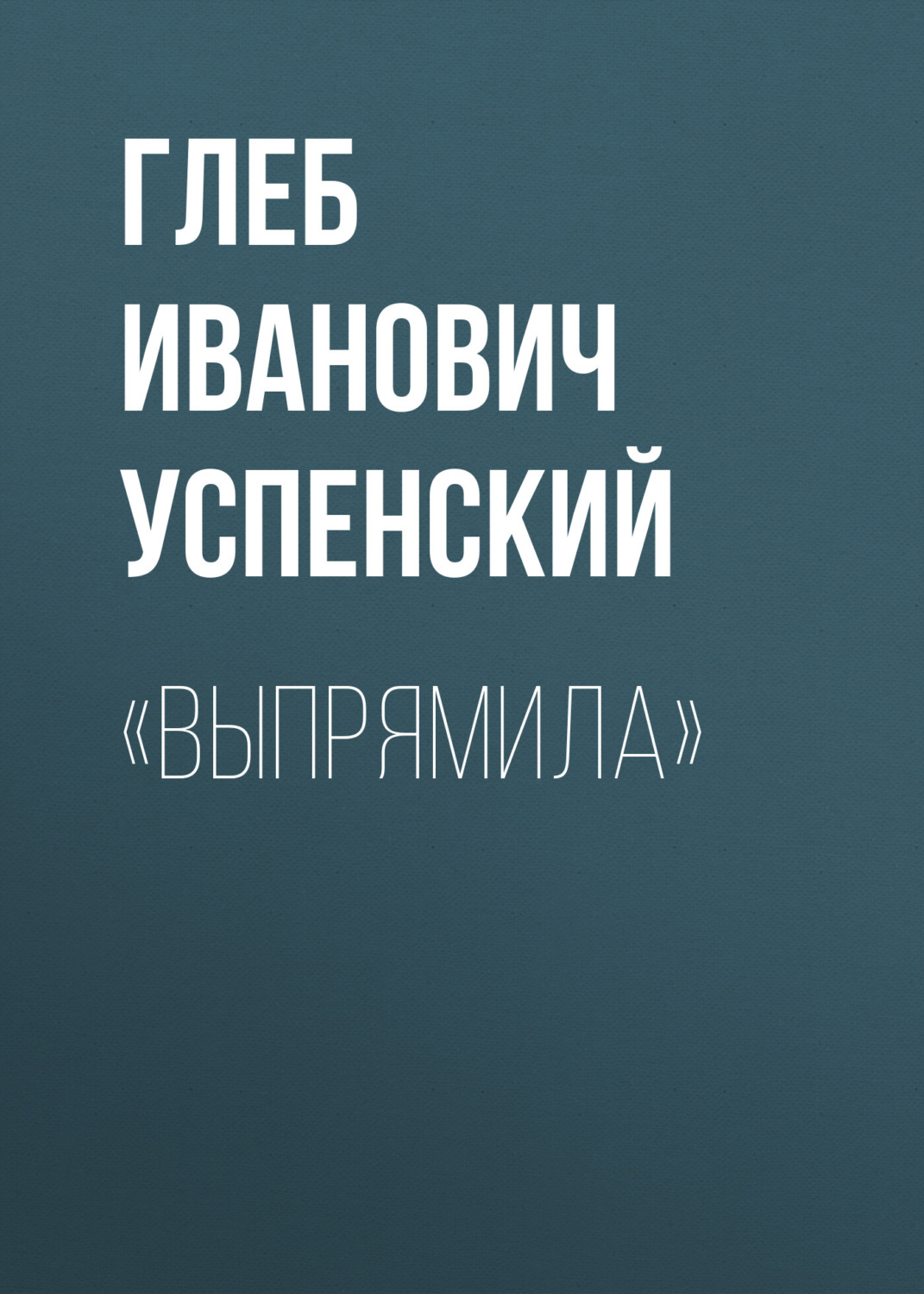 Обложка книги ««Выпрямила»»