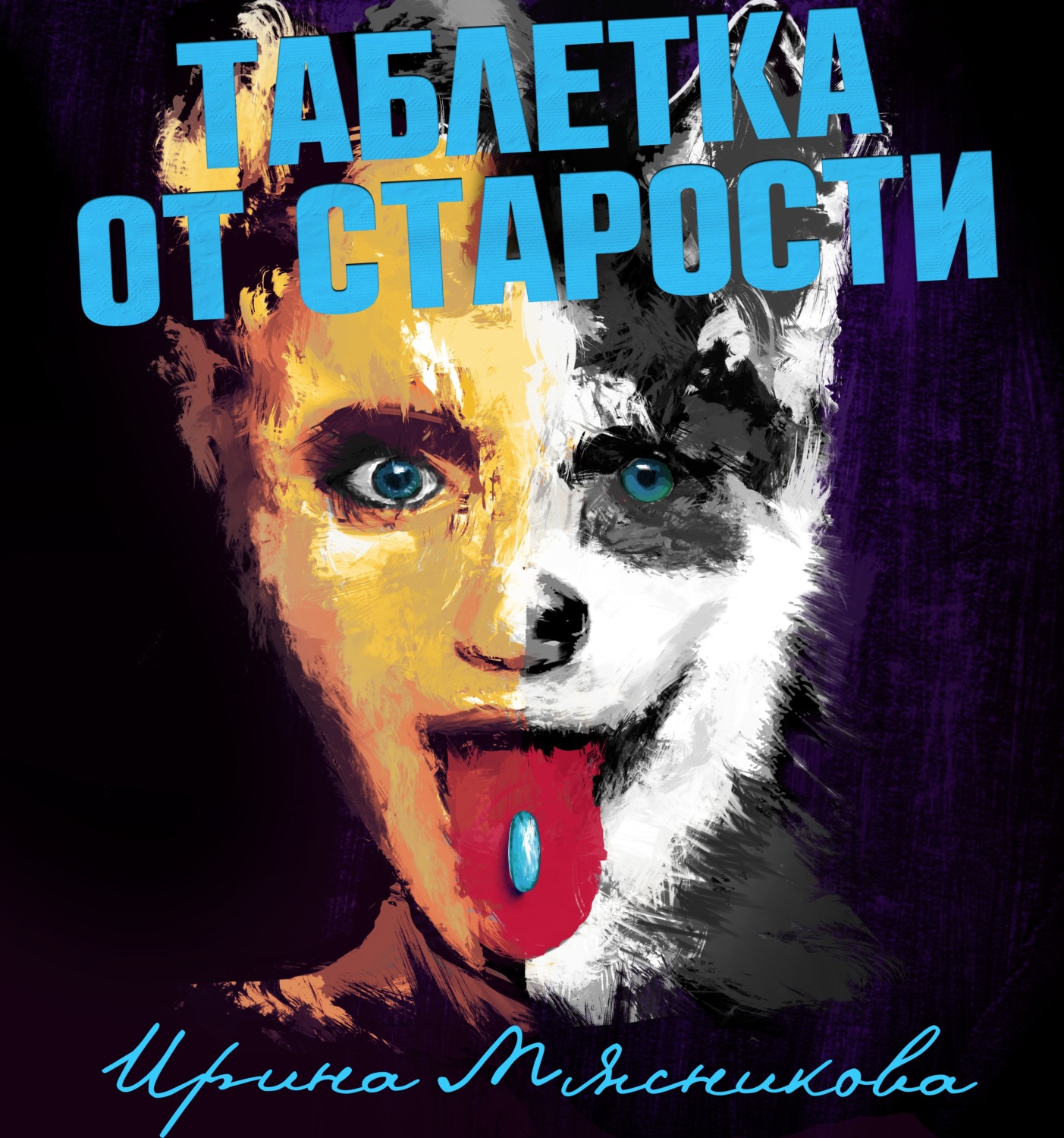 Обложка книги «Таблетка от старости»