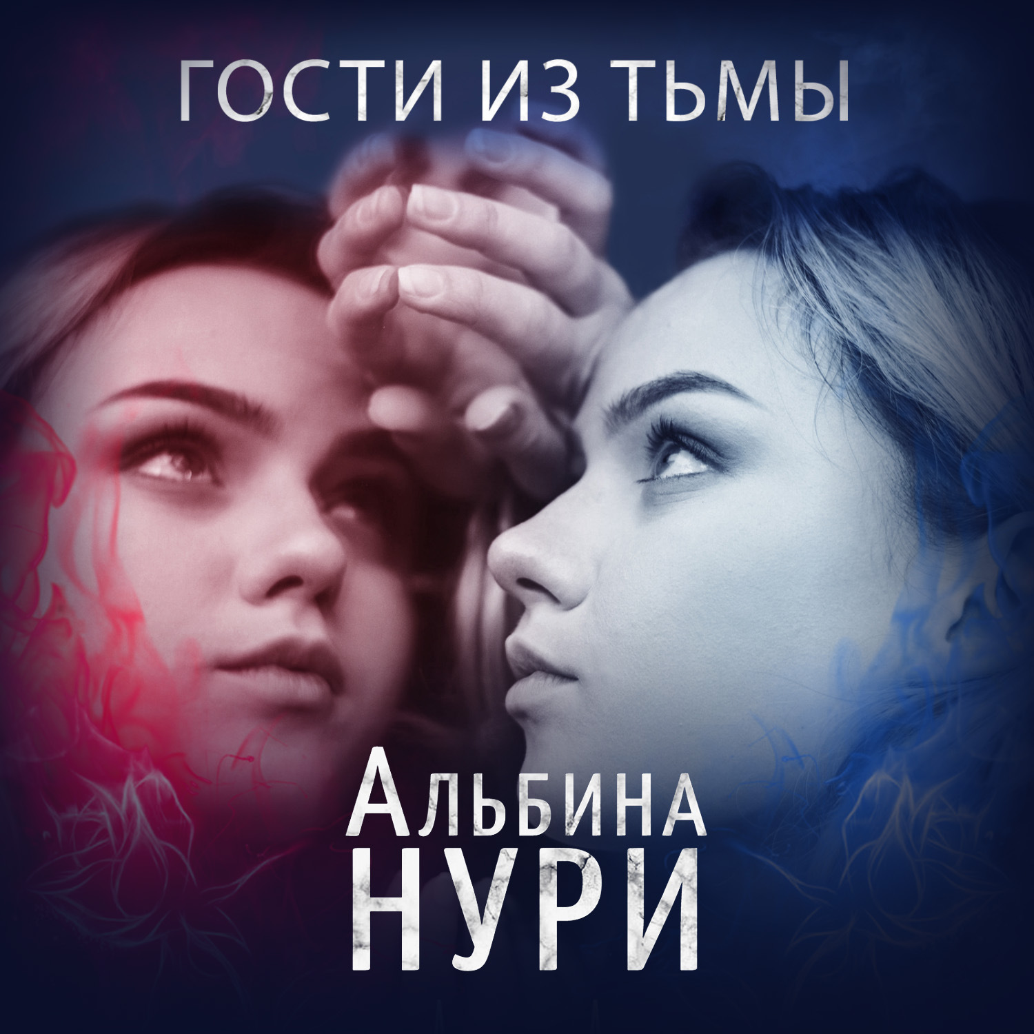 Обложка книги «Гости из тьмы»