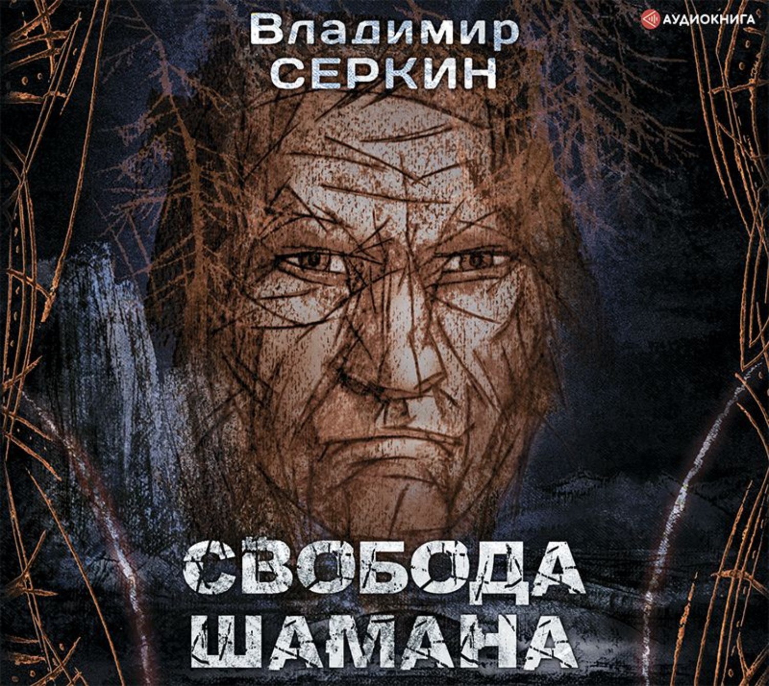 Обложка книги «Свобода шамана»