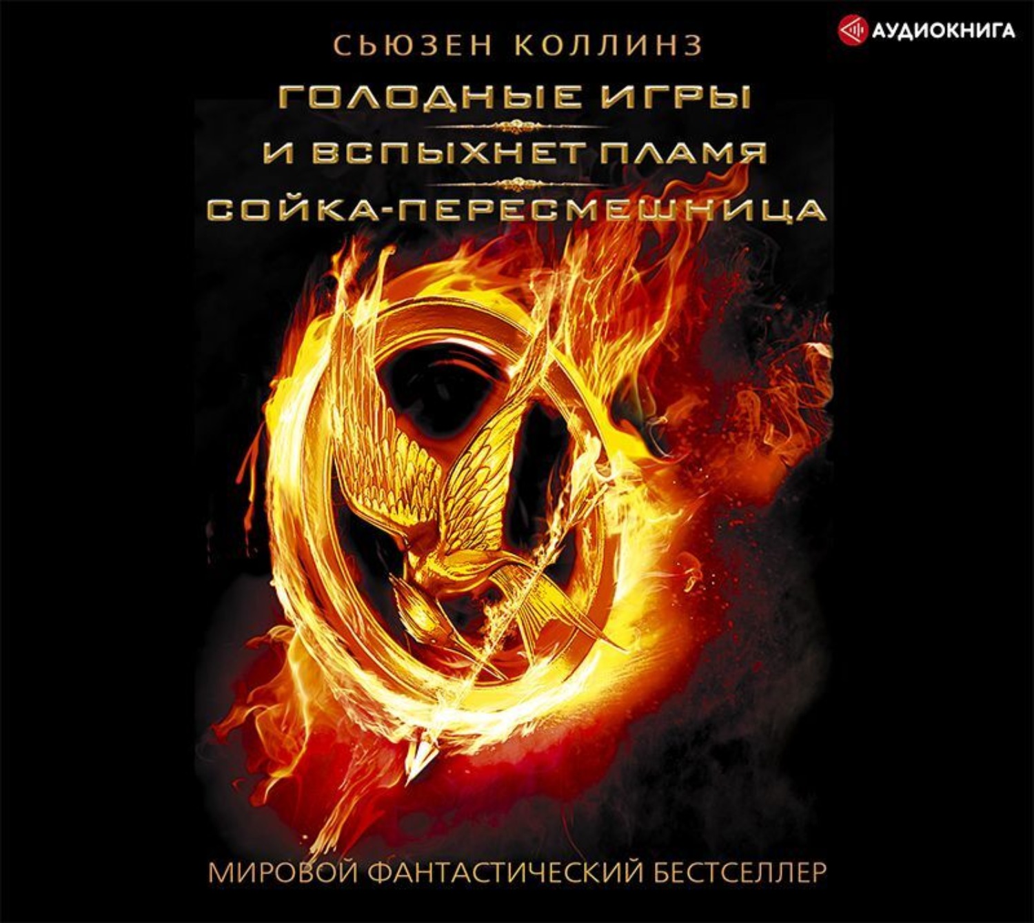 Обложка книги «Голодные игры. И вспыхнет пламя. Сойка-пересмешница (сборник)»