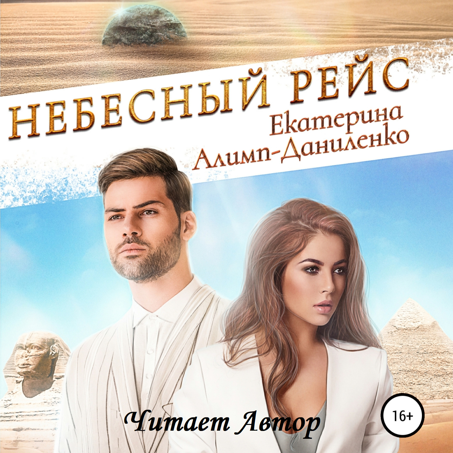 Обложка книги «Небесный рейс»