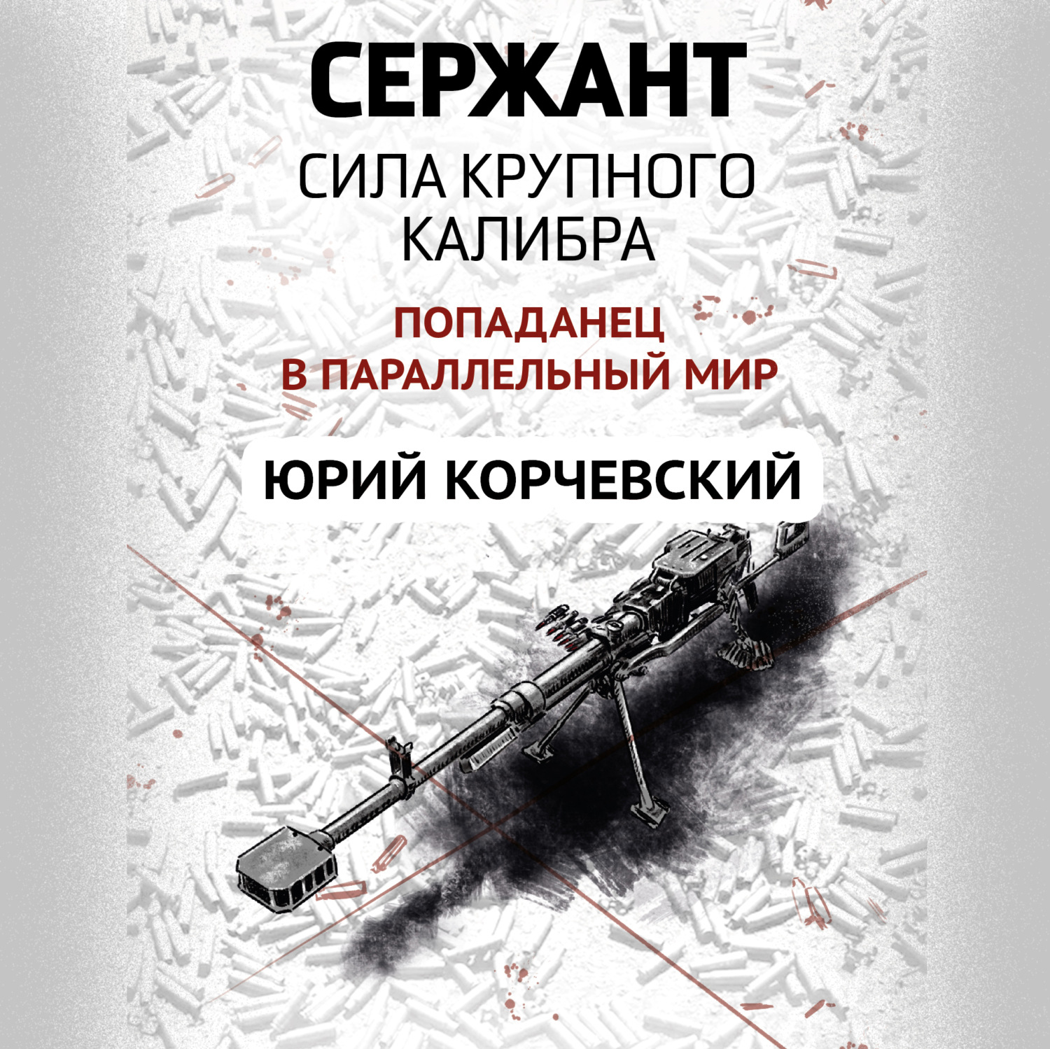 Обложка книги «Сержант. Сила крупного калибра»