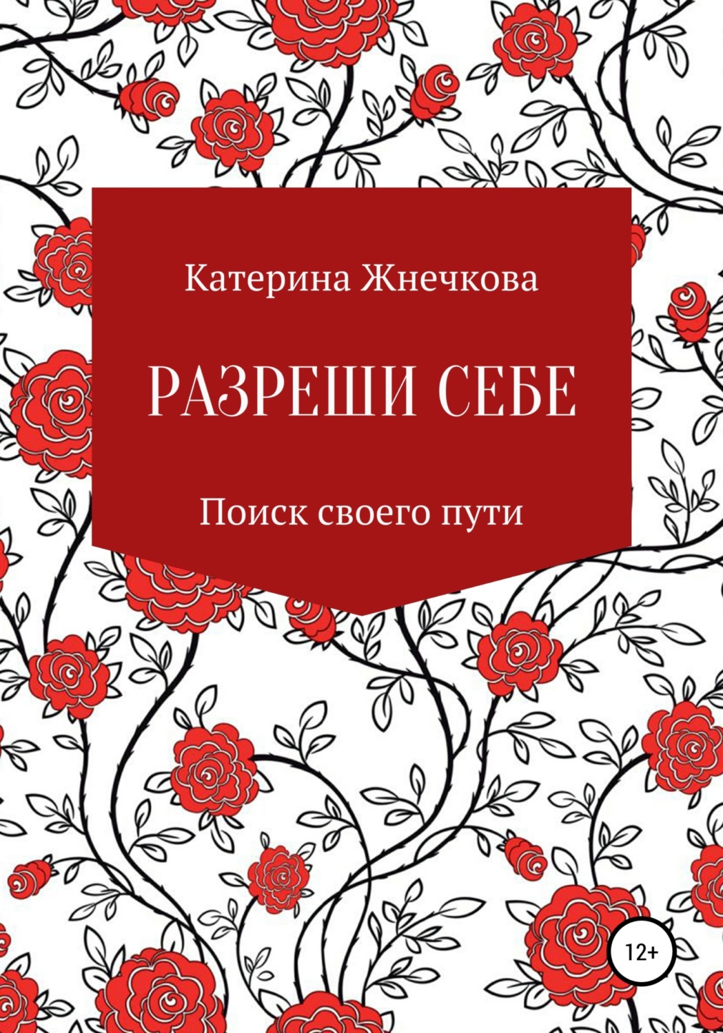 Обложка книги «Разреши себе»