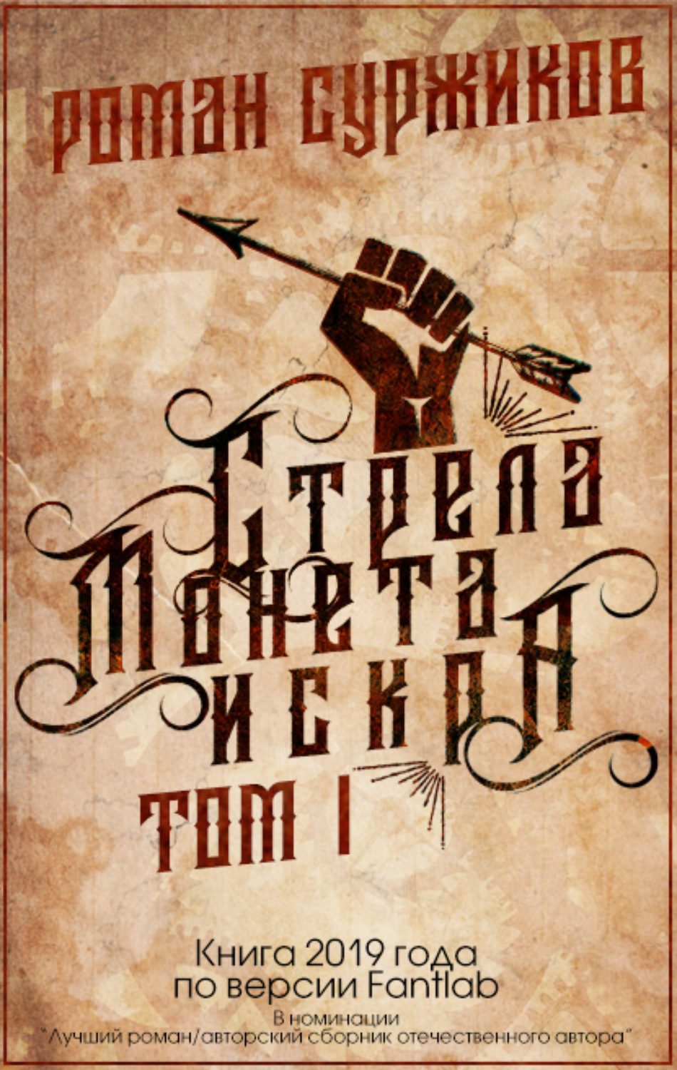 Обложка книги «Стрела, монета, искра. Том I»