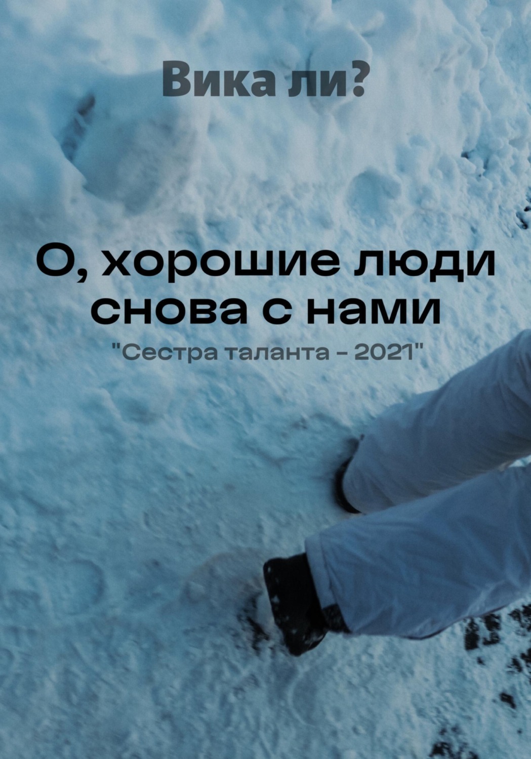 Обложка книги «О, хорошие люди снова с нами»