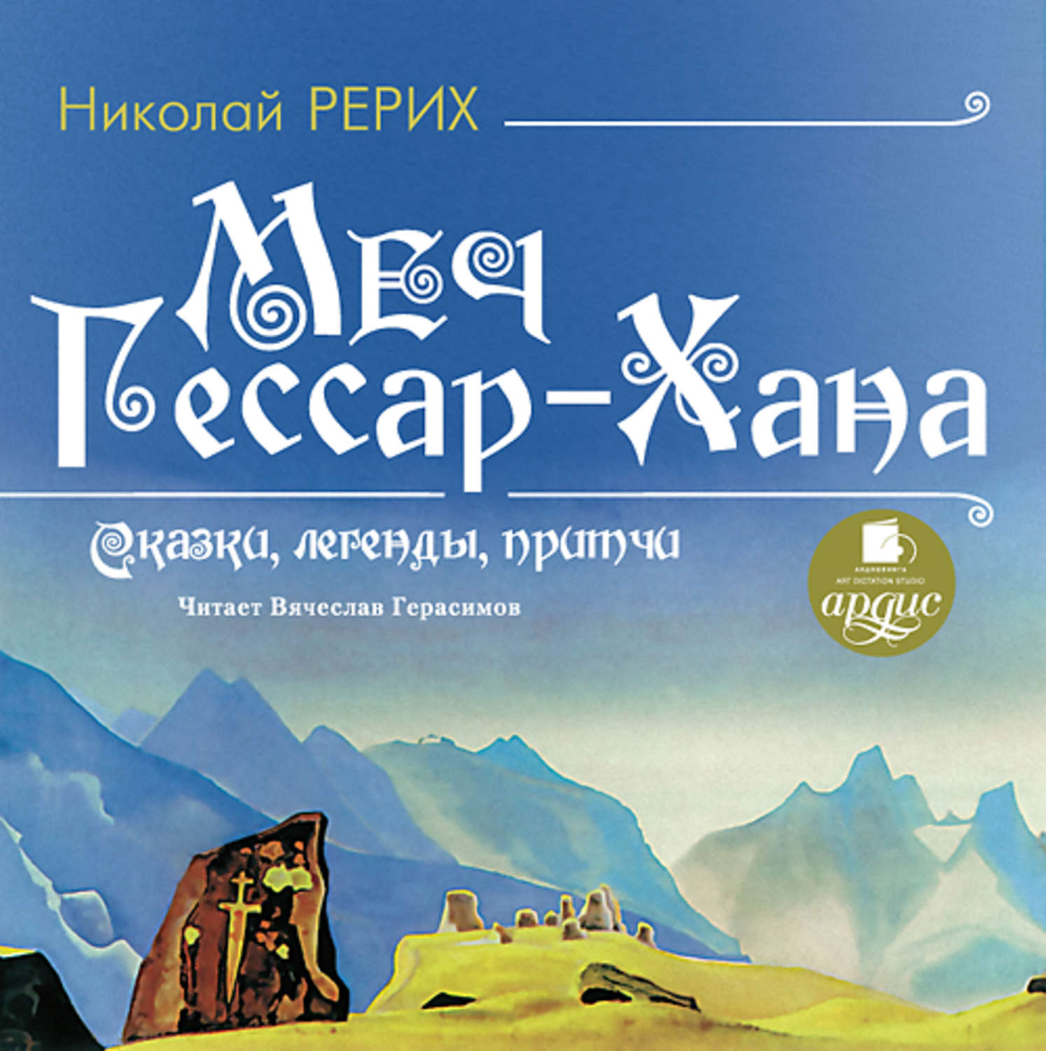 Обложка книги «Меч Гессар-хана»