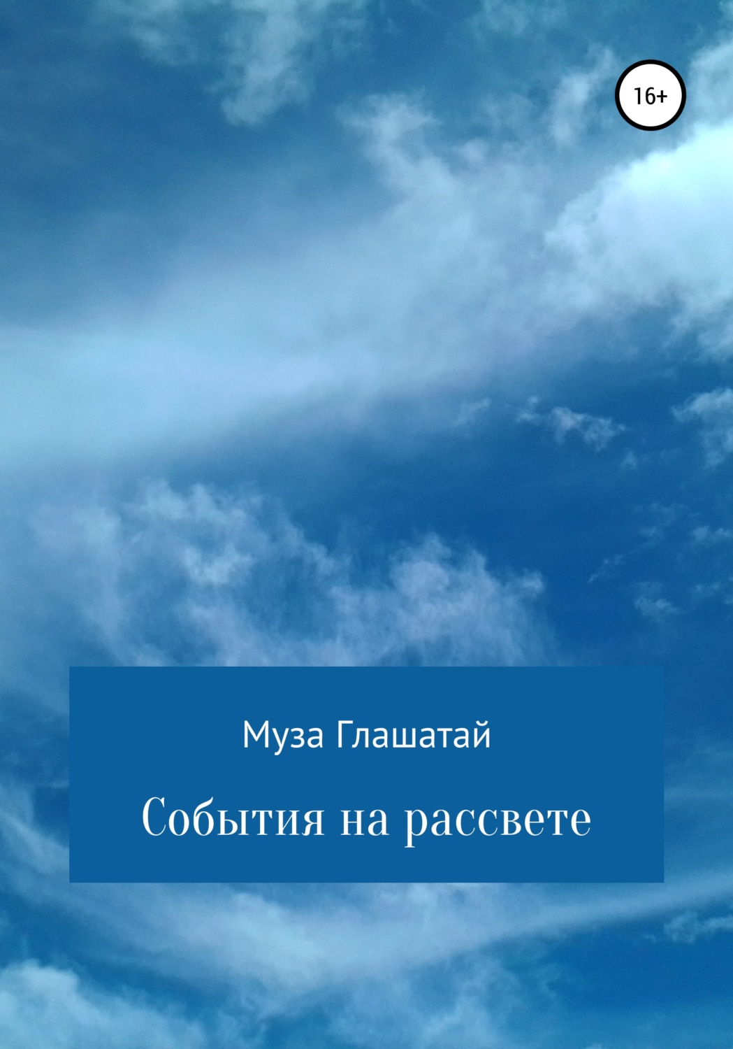 Обложка книги «События на рассвете»