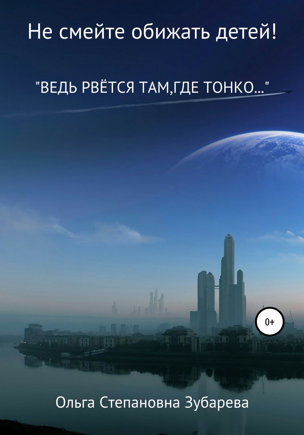 Обложка книги «Не смейте обижать детей!»