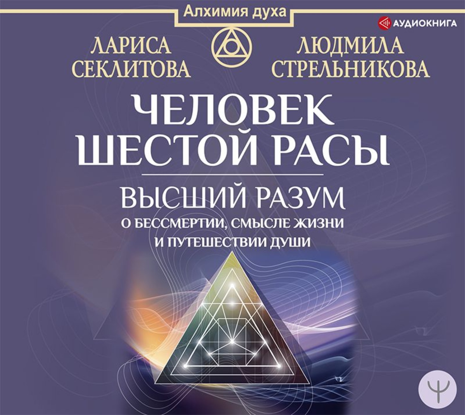 Обложка книги «Человек шестой расы. Высший разум о бессмертии, смысле жизни и путешествии души»