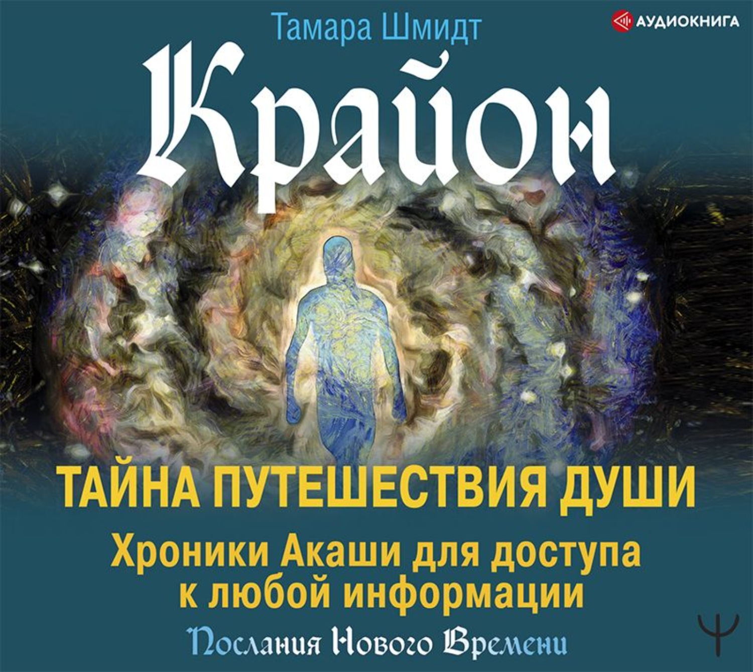 Обложка книги «Крайон. Тайна Путешествия Души. Хроники Акаши для доступа к любой информации»