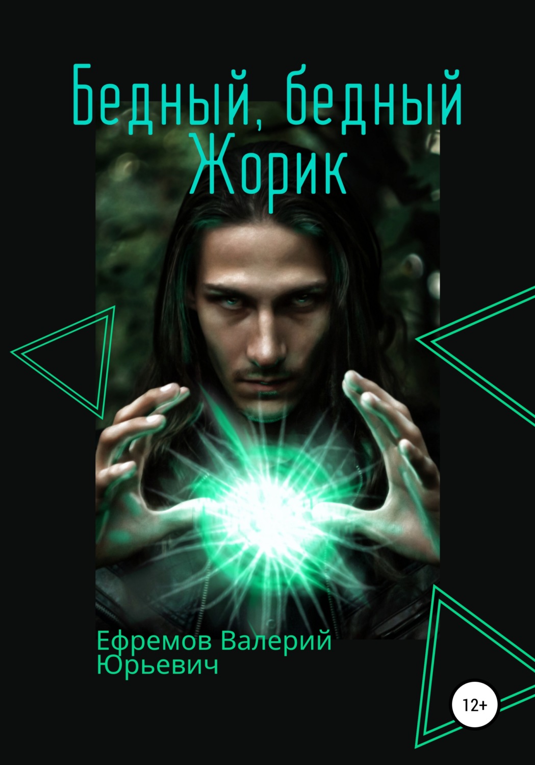 Обложка книги «Бедный, бедный Жорик»