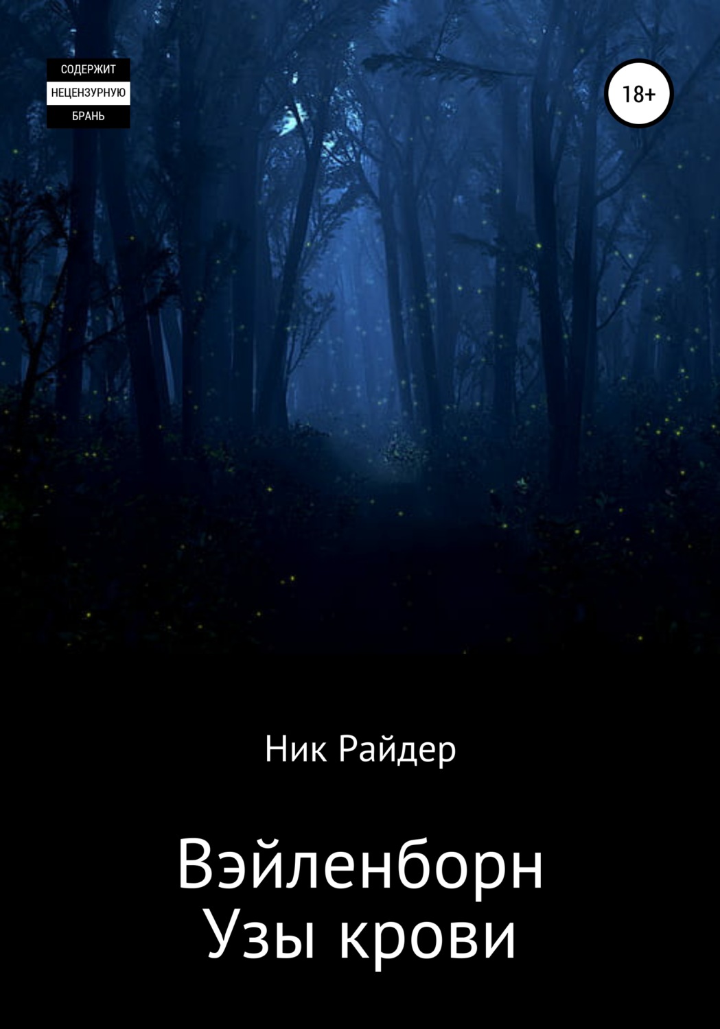 Обложка книги «Вэйленборн. Узы крови»