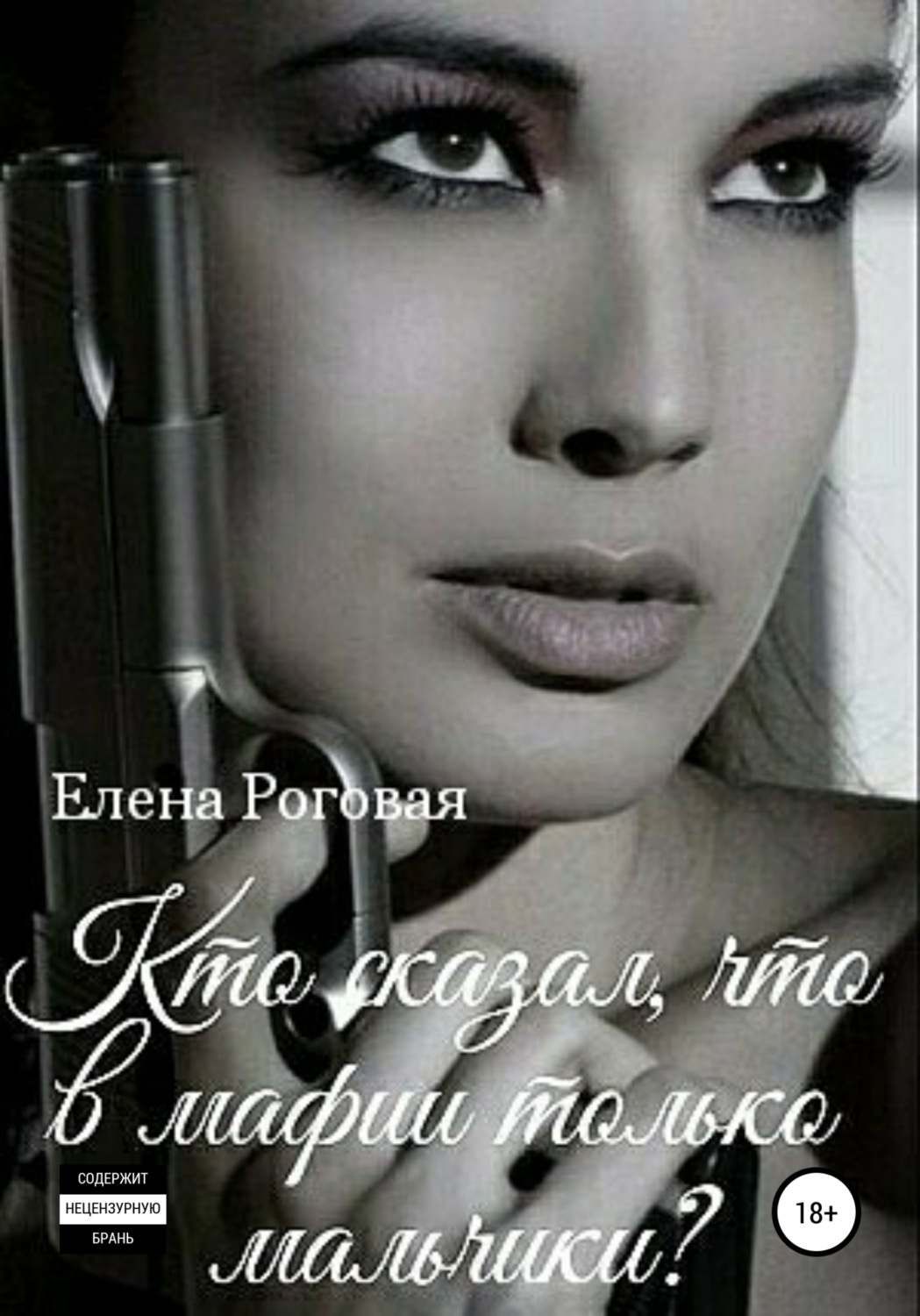 Обложка книги «Кто сказал, что в мафии только мальчики? 1»