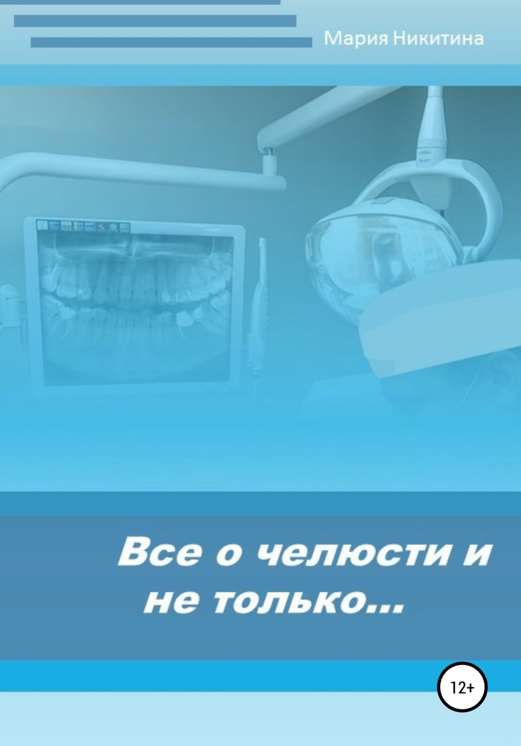 Обложка книги «Все о челюсти и не только…»