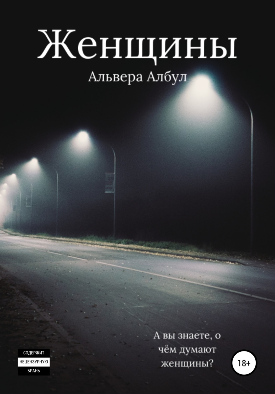 Обложка книги «Женщины»