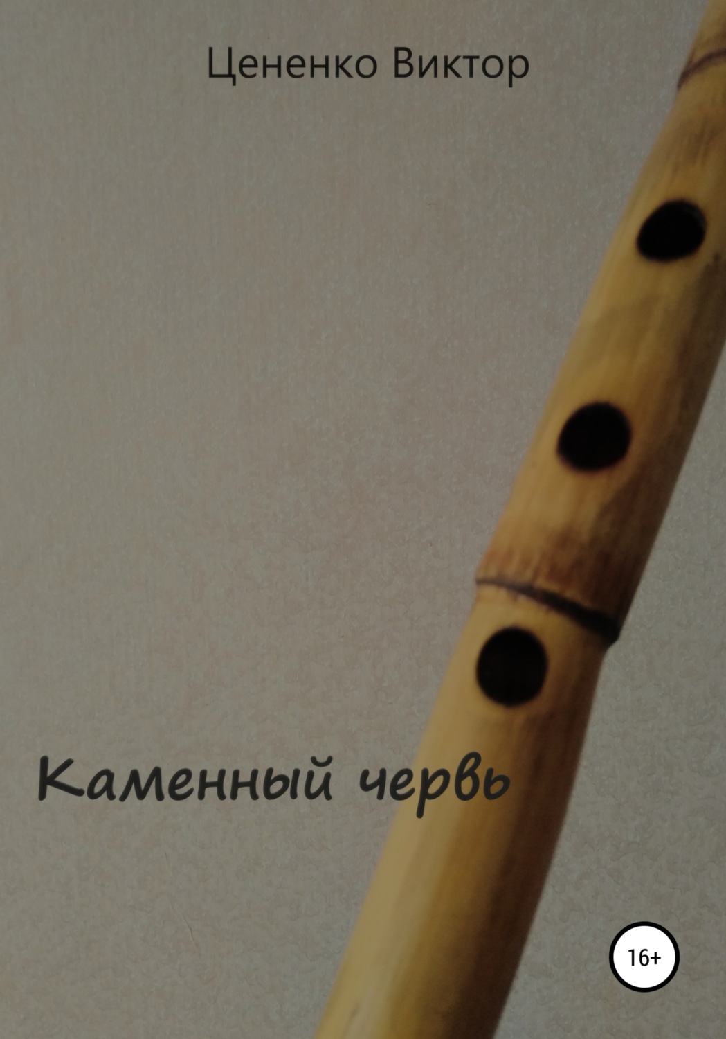 Обложка книги «Каменный червь»
