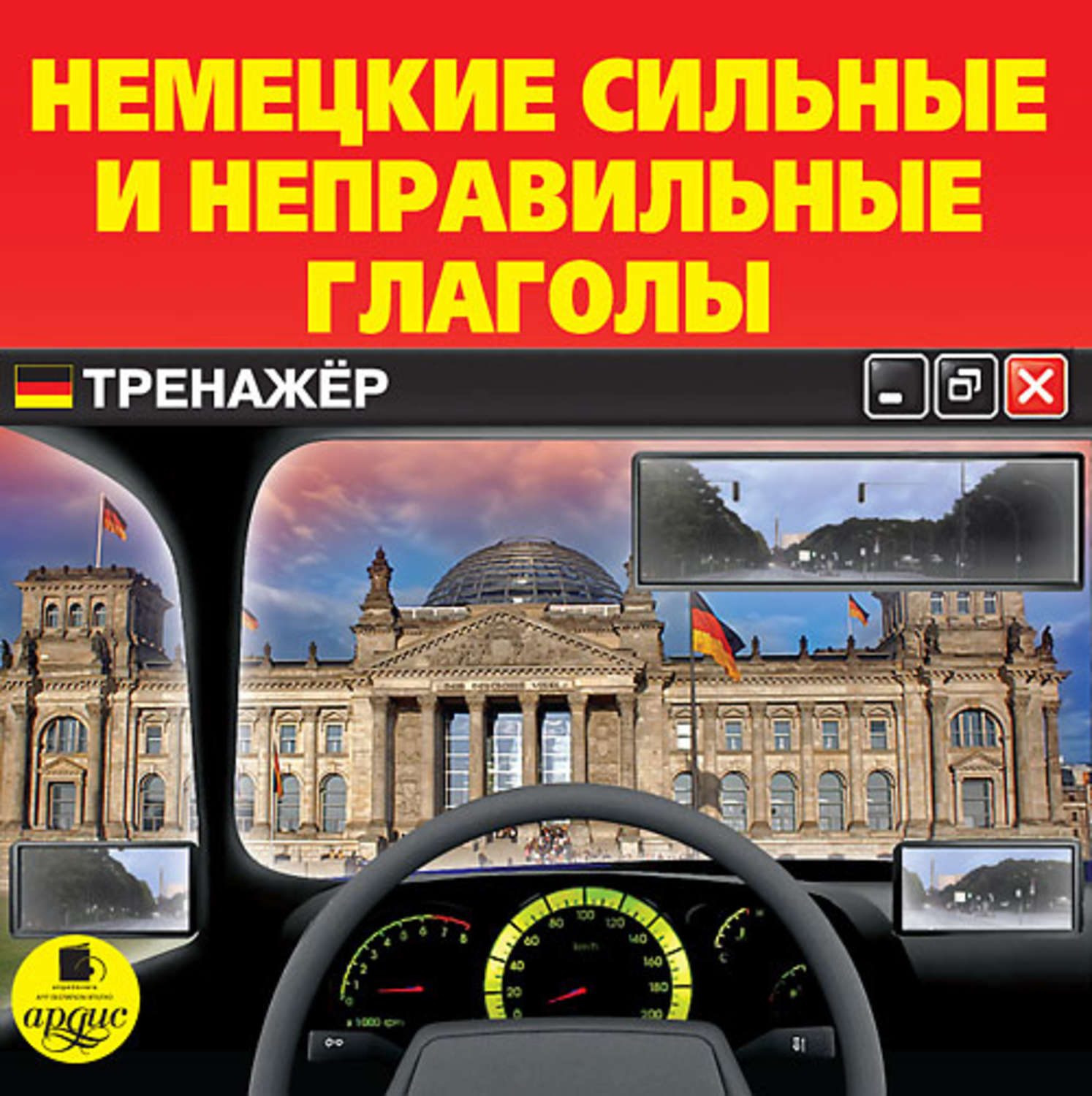 Обложка книги «Немецкие сильные и неправильные глаголы. Тренажер»