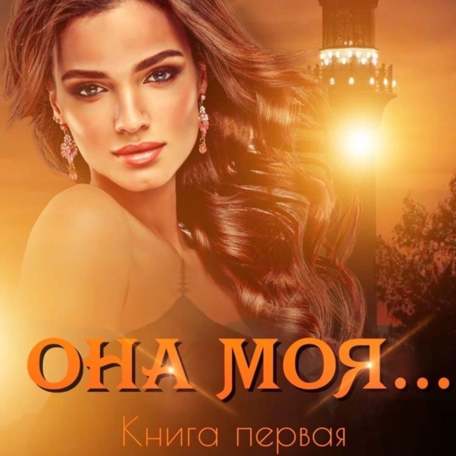 Обложка книги «Она моя…»
